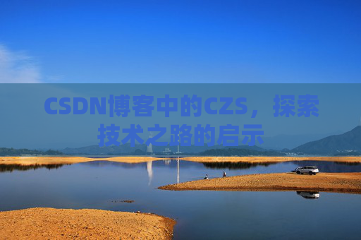 CSDN博客中的CZS，探索技术之路的启示